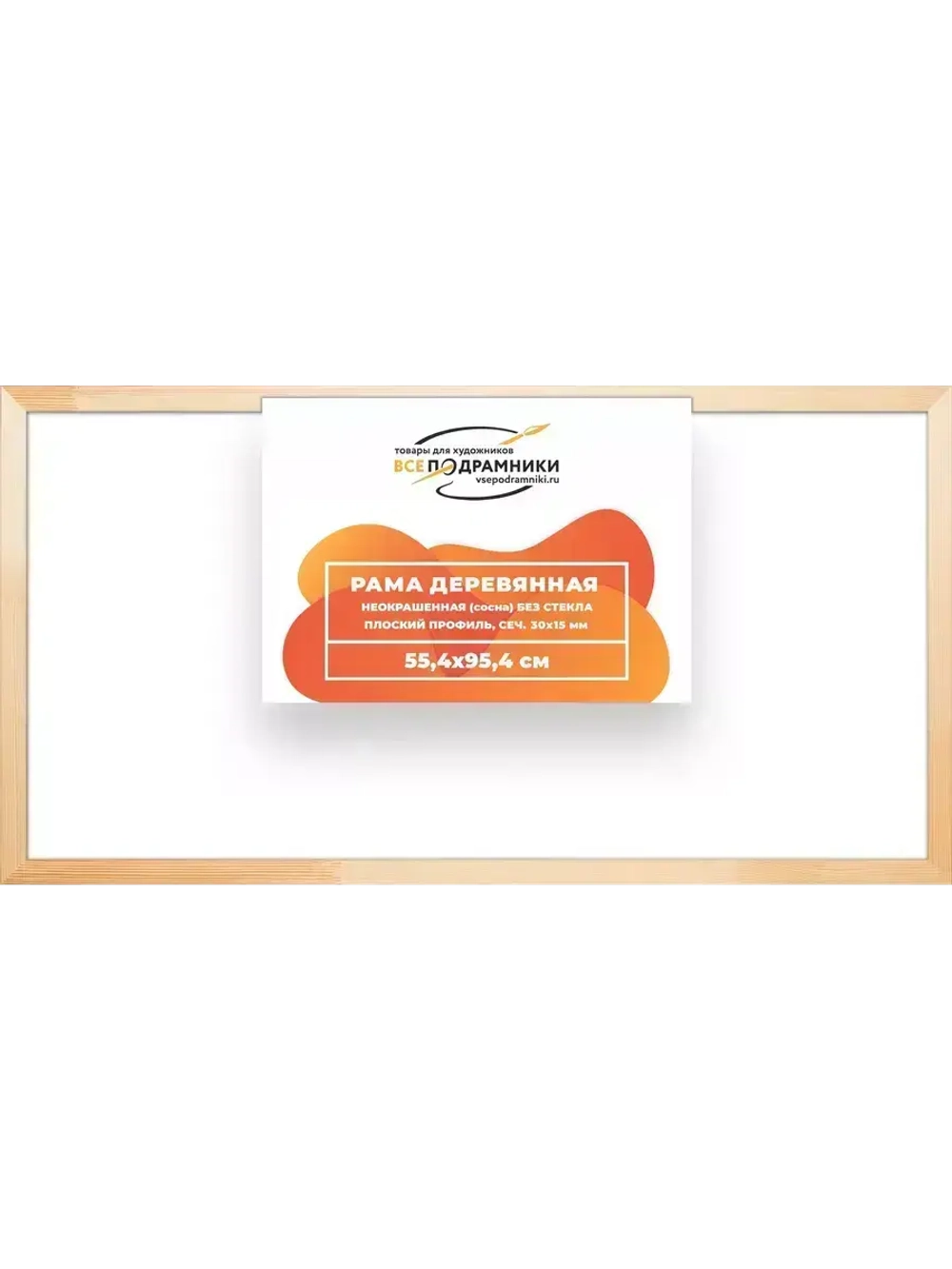 Деревянная рама 55x95 для картин на подрамнике сеч. 30x15