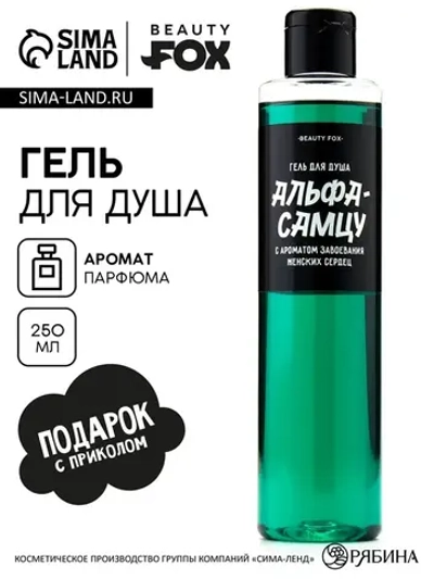 Гель для душа «Альфа-самцу», 250 мл, аромат мужского парфюма