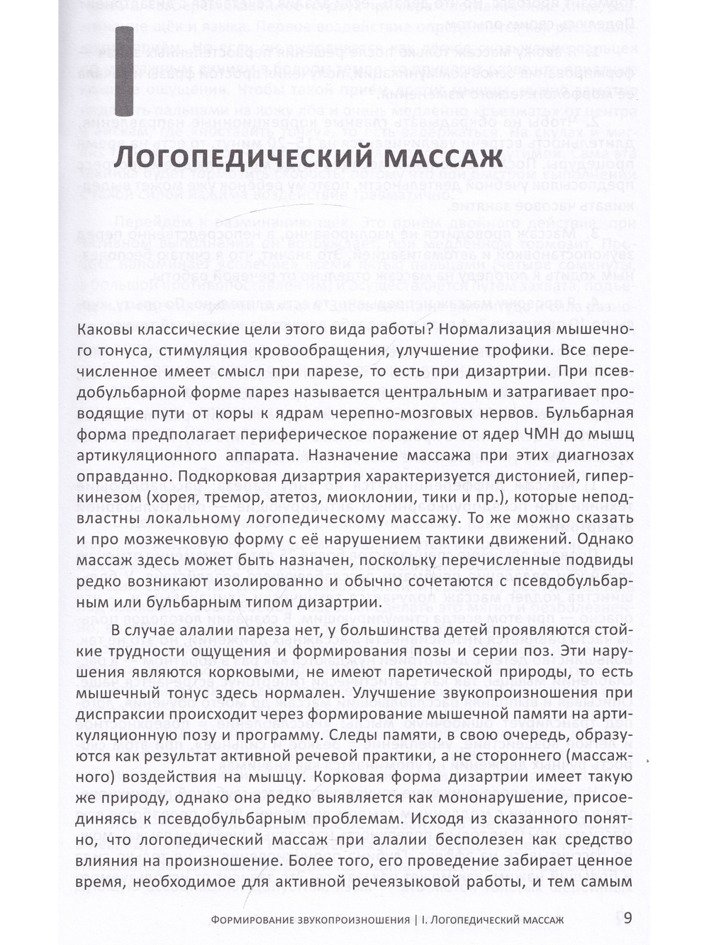 Формирование звукопроизношения при алалии и дизартрии.