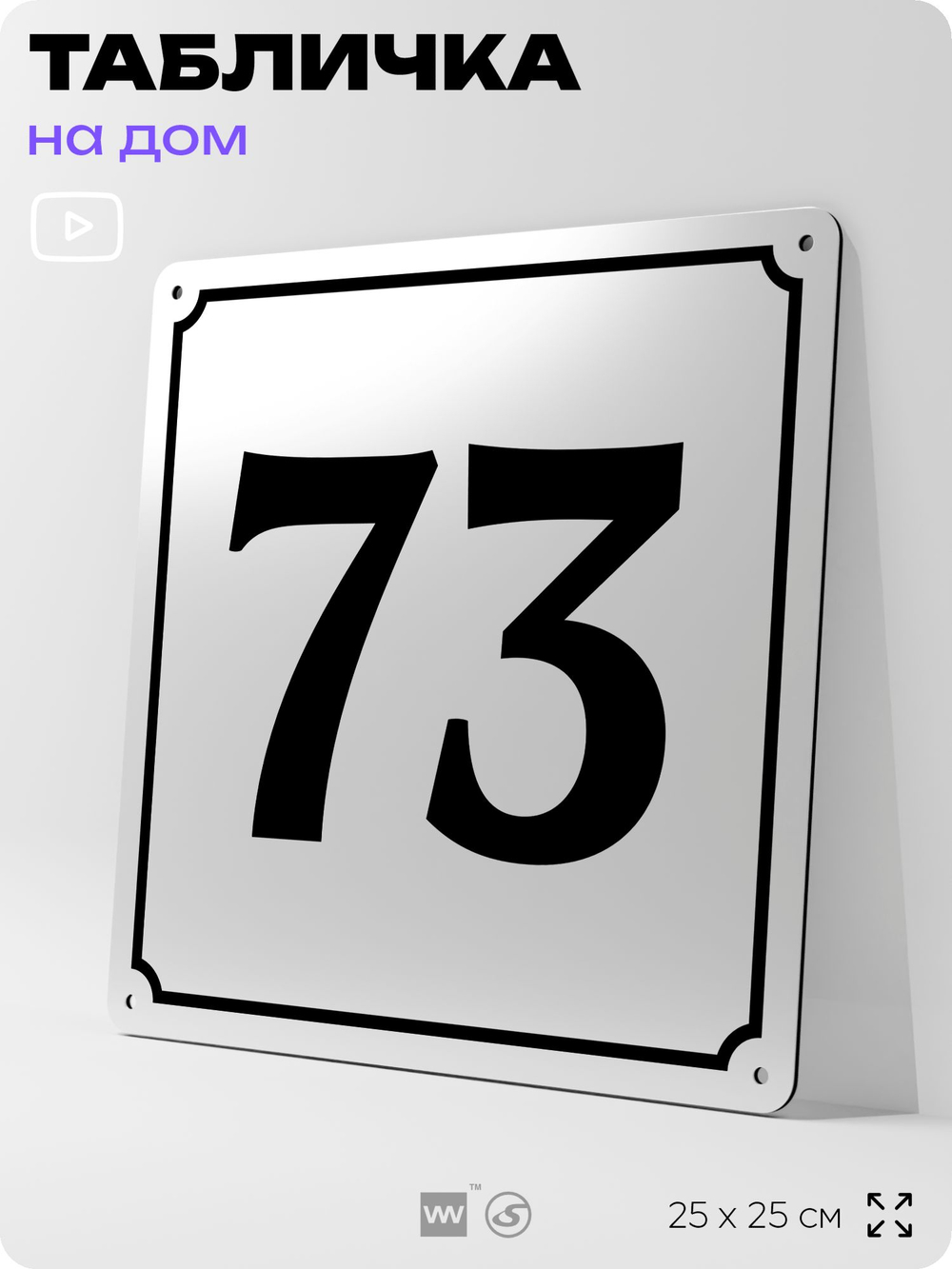 Адресная табличка с номером дома 73, на фасад и забор, белая, Айдентика Технолоджи