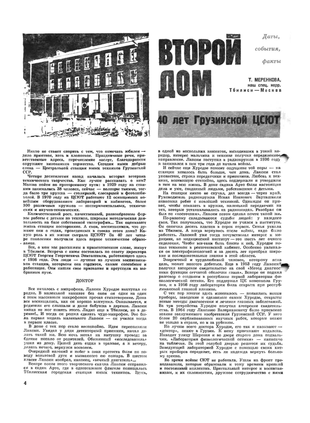 Журнал "Моделист-Конструктор". №01,1970 | Нет автора
