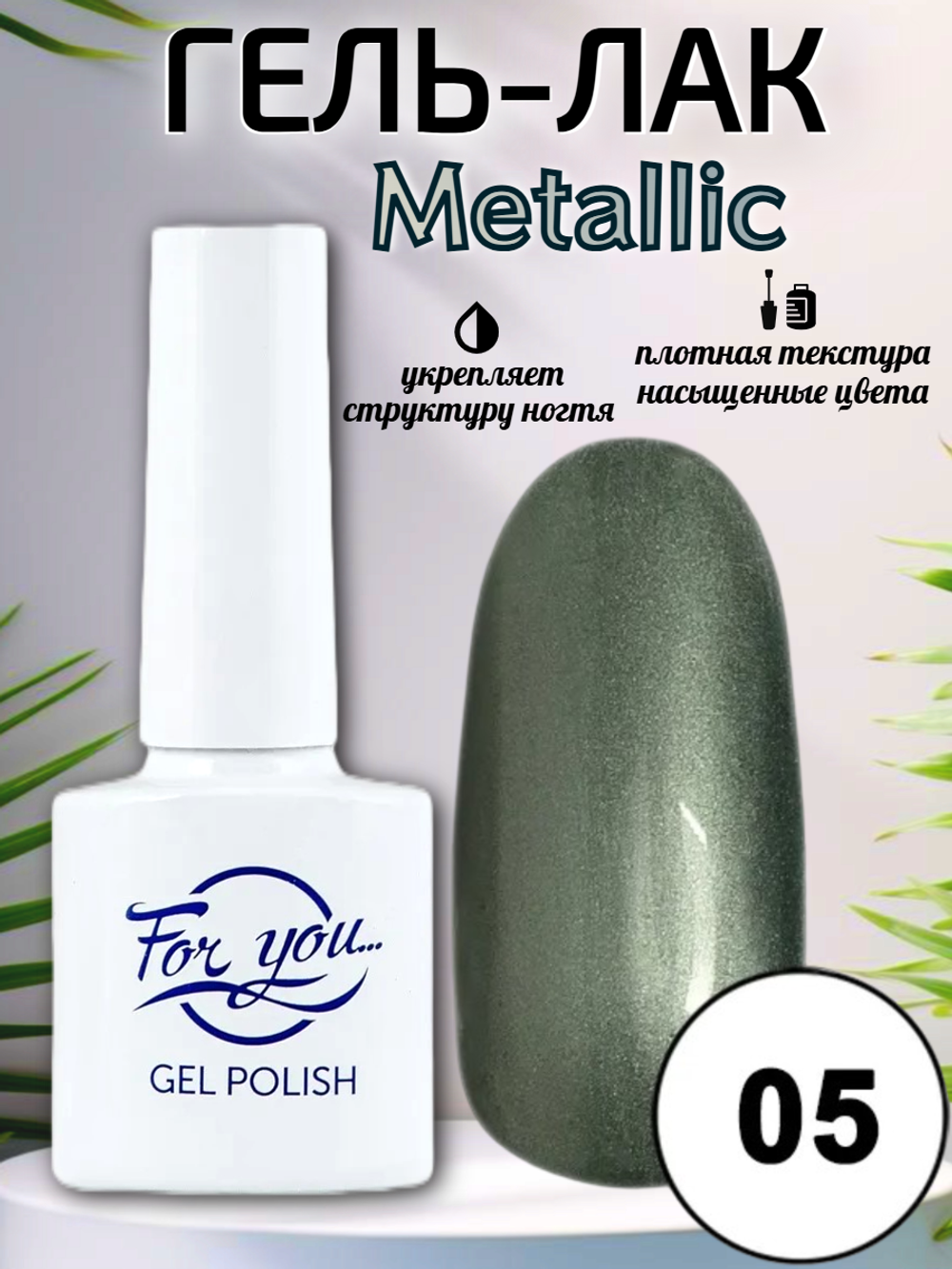 Гель-лак FOR YOU Metallic № 05
