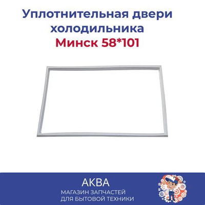 уплотнитель 58*101 см двери холодильника Минск Большой 15