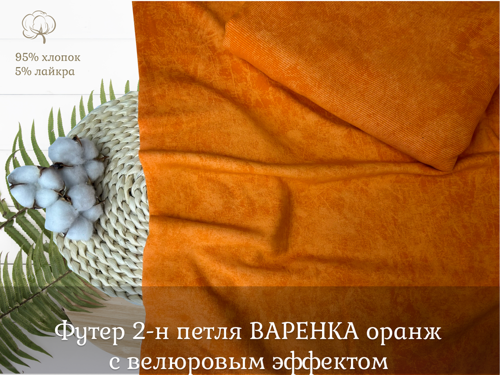 Футер 2-н петля с велюровым эффектом ВАРЕНКА ОРАНЖ