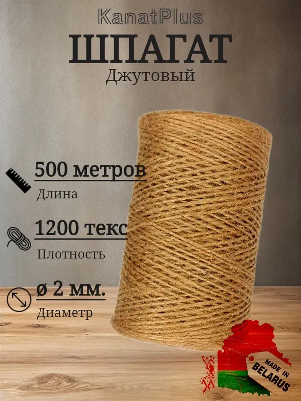 Шпагат джутовый 500 метров