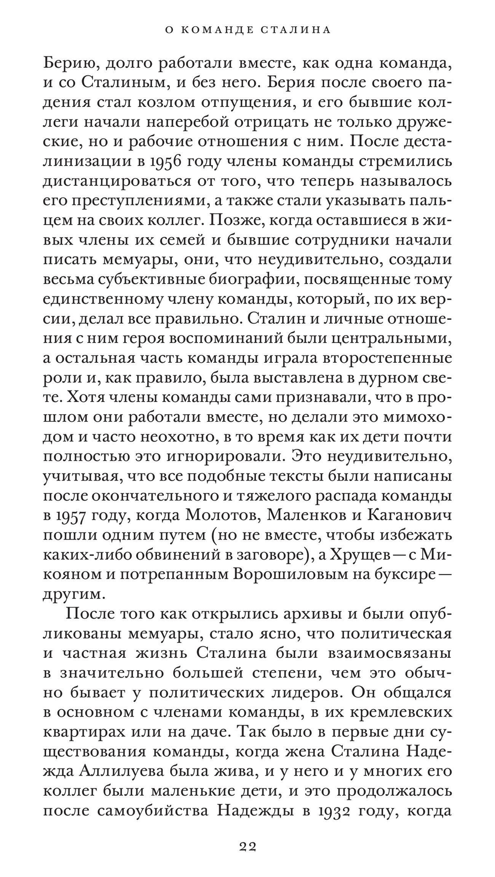 Команда Сталина