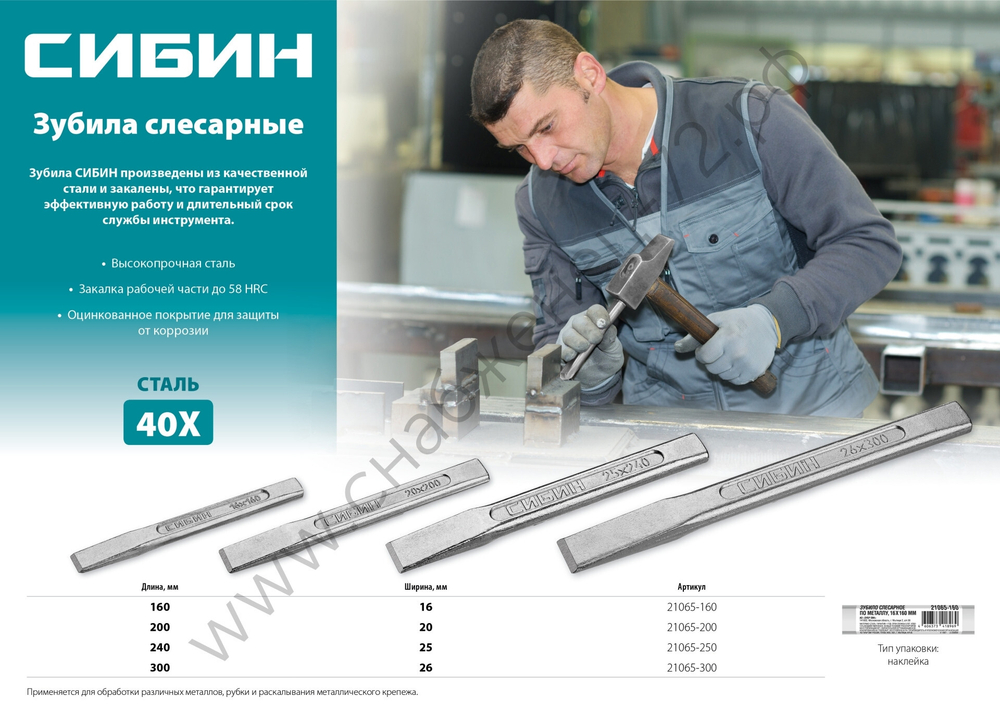 СИБИН 16х160 мм, Слесарное зубило по металлу (21065-160)