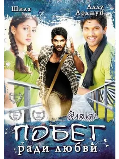 Побег ради любви (2008 (DVD-R)