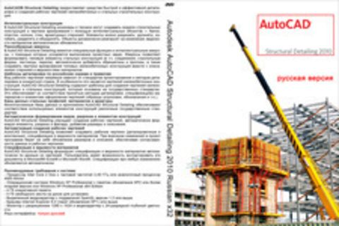 Autodesk AutoCAD Structural Detailing 2010 Russian x32