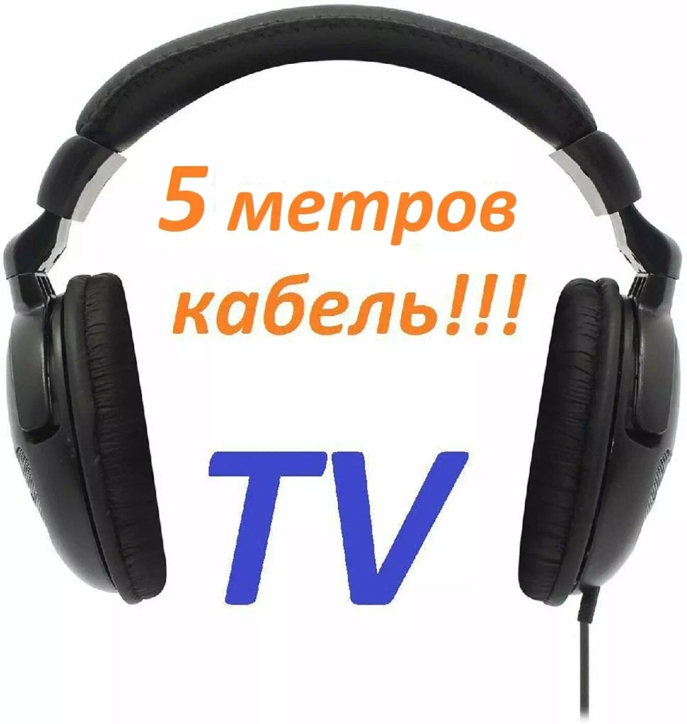 Наушники накладные RITMIX RH-524TV кабель 5 метров