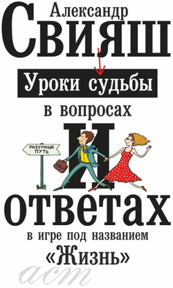 Уроки судьбы в вопросах и ответах