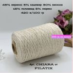 Пряжа меринос с кашемиром на бобине