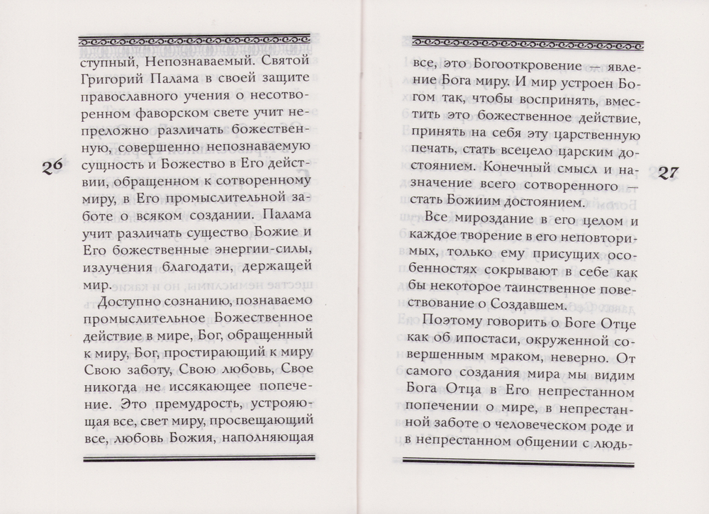 Торжество Фаворского Преображения. Мысли о православной иконе. Инок Григорий (Круг)
