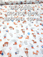 3м. Ткань для шитья перкаль, "Малышарики", ширина 150см, хлопок 100%, плотность 102 , для детского постельного белья, отрез 3 метра
