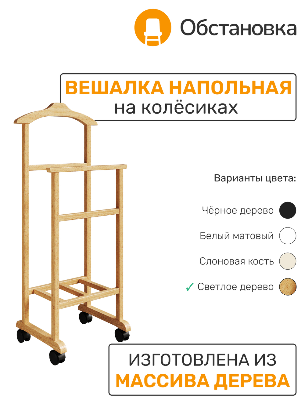 Вешалка напольная GAMMA 2 / Т2, цвет светлое дерево