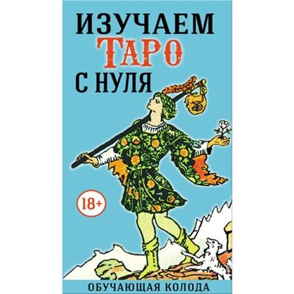 Изучаем Таро с нуля. Обучающая колода с подсказками на картах