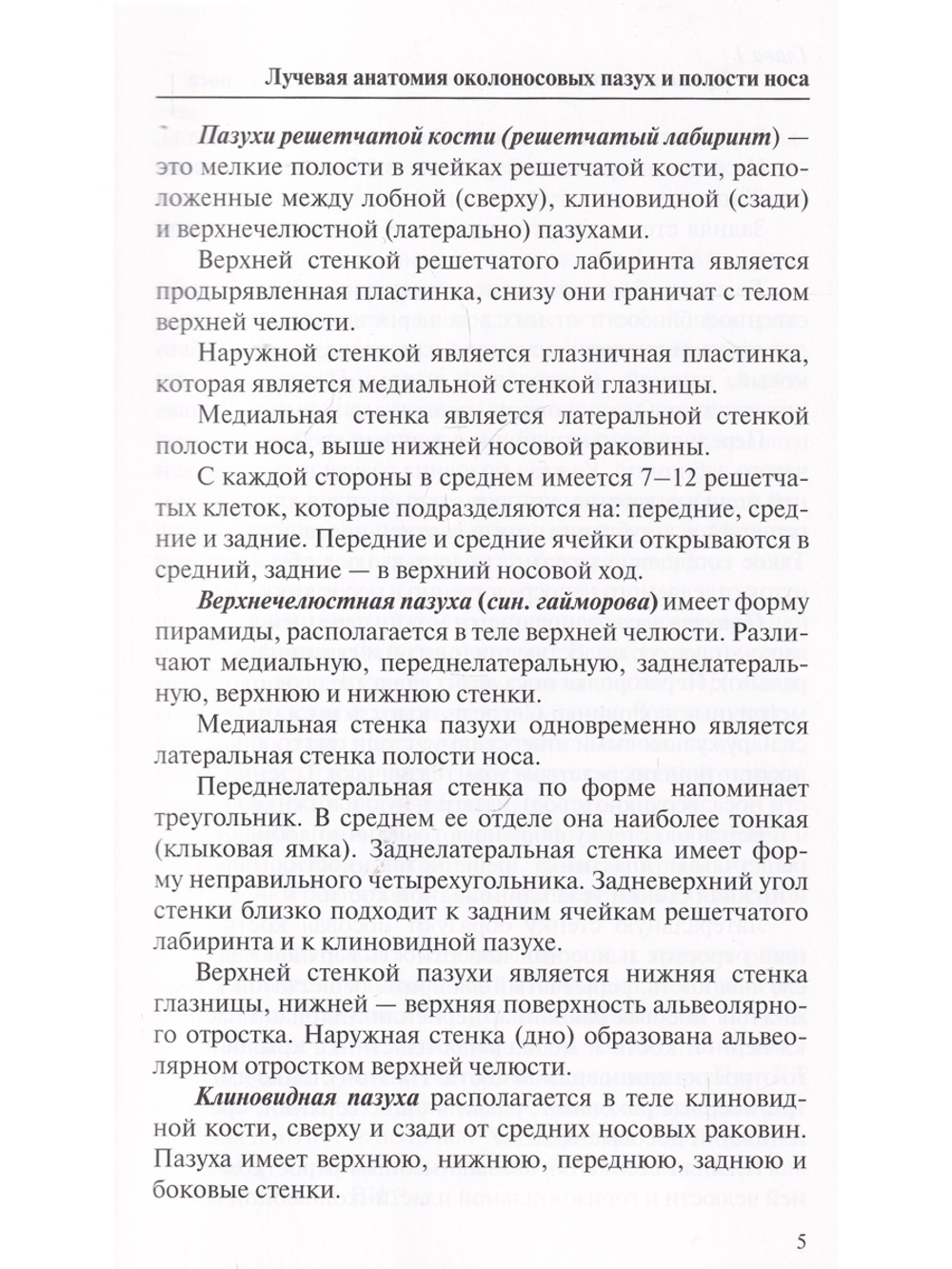 Лучевая диагностика заболеваний околоносовых пазух и полости носа. 4-е издание
