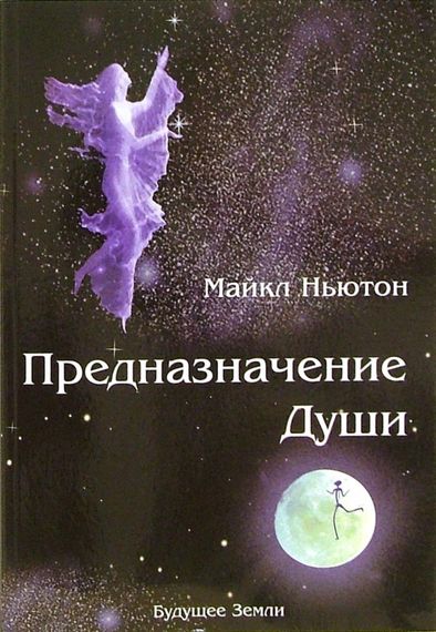 Предназначение души.*