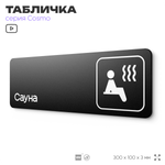 Табличка Сауна, 30 х 10 см, на стену и дверь, черная с двусторонним скотчем, серия COSMO, Айдентика Технолоджи
