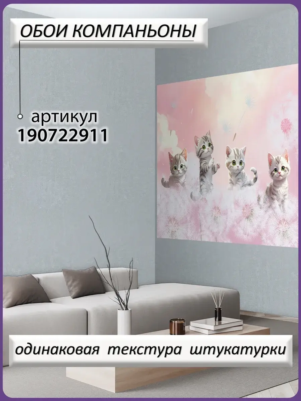 3D Детские фотообои милые котики и одуванчики