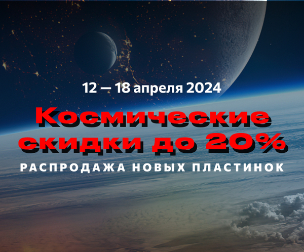 Космические скидки — До 20% — На новые пластинки! Космические скидки — До 20% — На новые пластинки!
