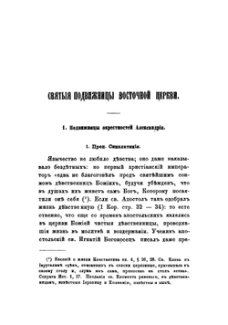 Святые подвижницы восточной церкви | Филарет