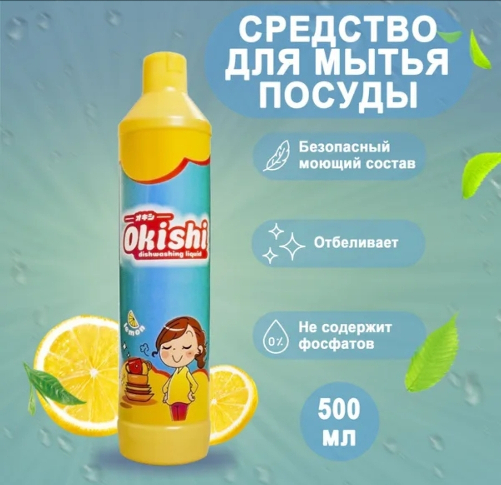 Гель для посуды Окиши