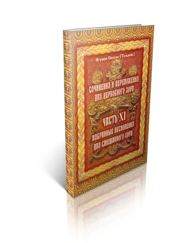 Игумен Силуан (Туманов). Сочинения и переложения для церковного хора. Избранные песнопения для смешанного хора. Часть ХI.