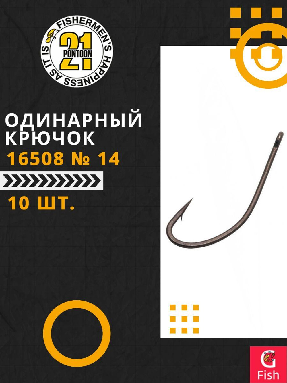 Одинарный крючок 16508 № 14 (10 шт)