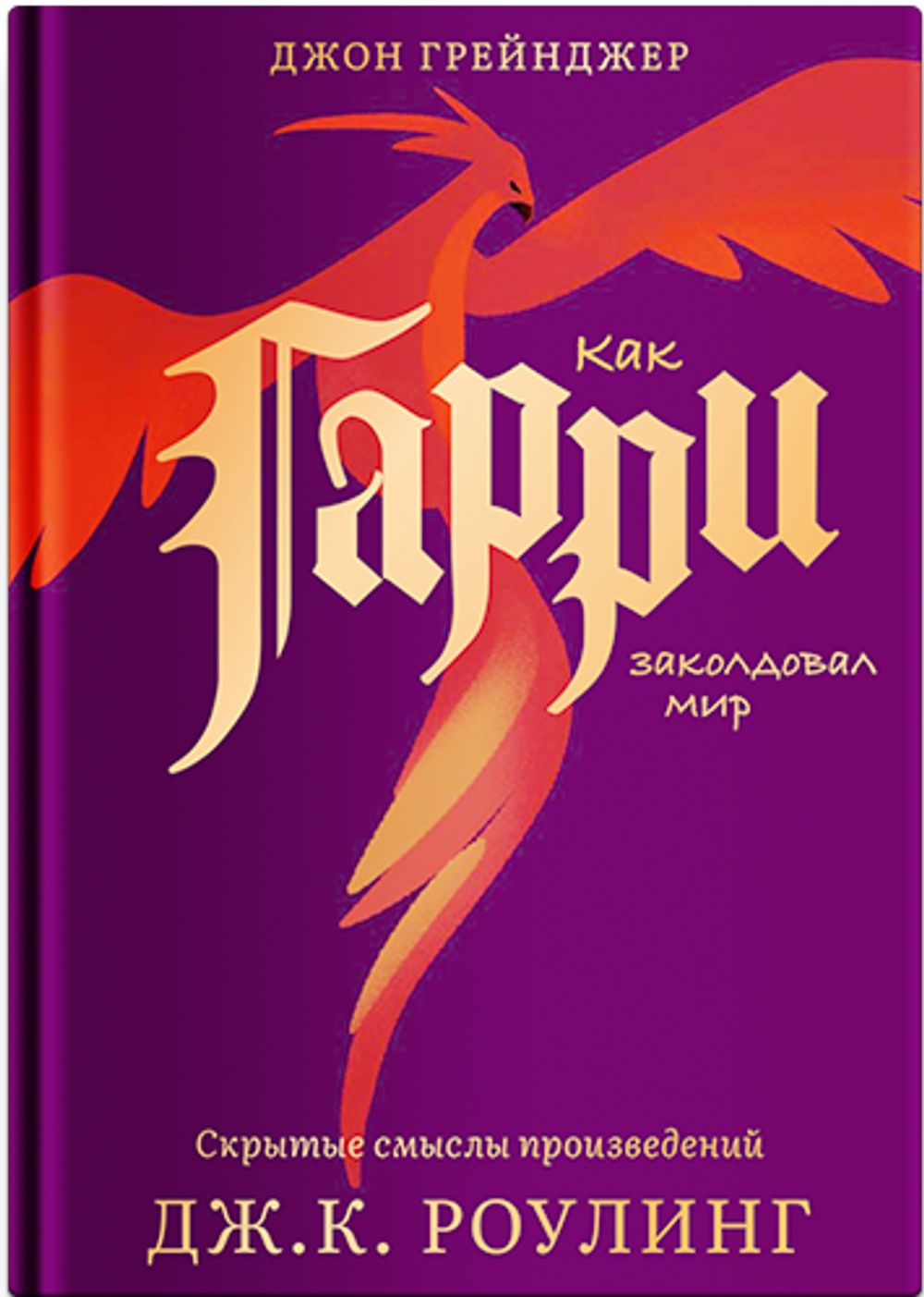 Как Гарри заколдовал мир