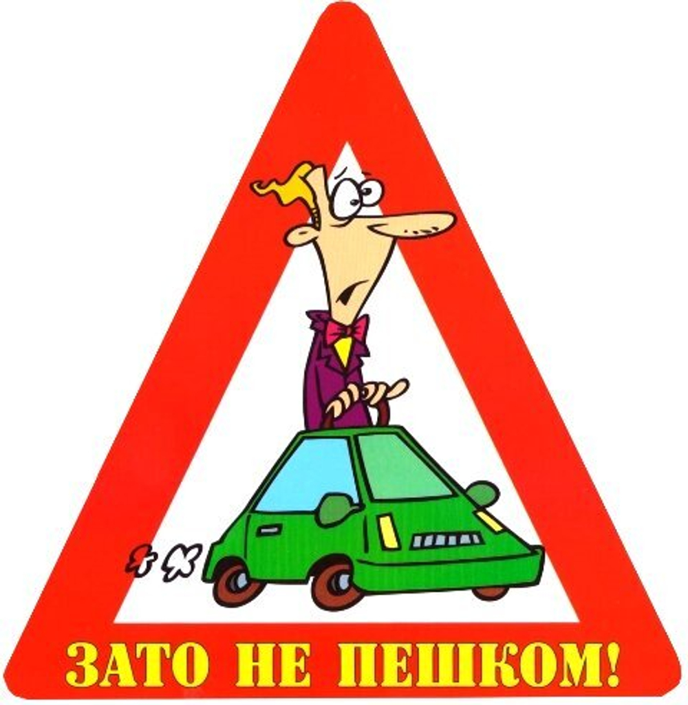 Наклейка на авто "Зато не пешком!"