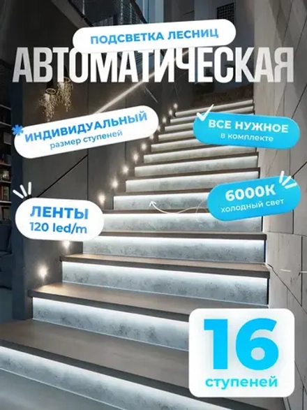 Автоматическая подсветка лестницы 16 ступеней холодный свет