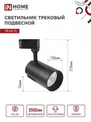 Светильник трековый светодиодный TR-07-TL 35Вт 6500К 3500Лм IP40 24 градуса черный серии TOP-LINE IN HOME