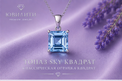 Топаз Sky Квадрат