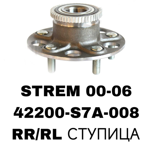 ПОДШИПНИКИ STREM 00-06 CIVIC 01-05