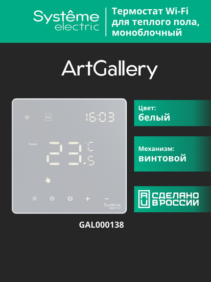 Термостат программируемый ArtGallery 16А с Wi-Fi для электрич. теплого пола моноблочный бел. SE GAL000138