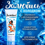 Интимный гель освежающий "Залюбись" с холодком, 50 г