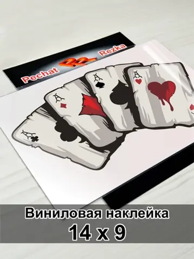 Наклейка - Карты Четыре туза