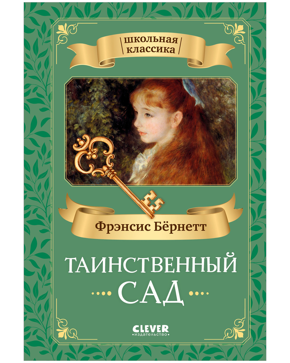 Школьная классика. Таинственный сад