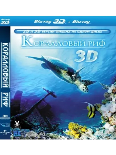 Коралловый риф: Подводный мир Египта (BD-R 3D Blu-Ray)