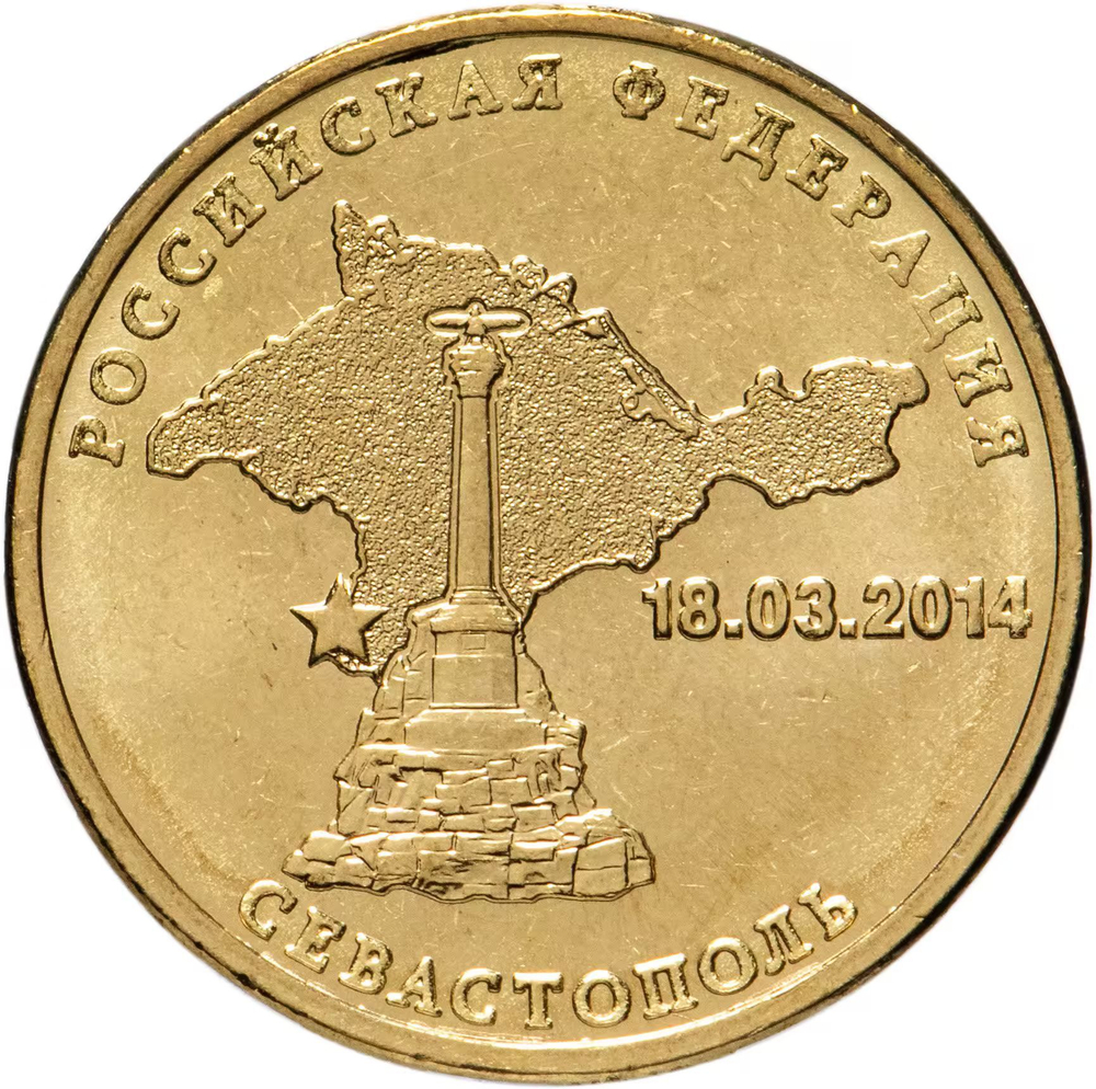 Russia 10 Rubles 2014 SPMD "Sevastopol (Russian Federation)", UNC