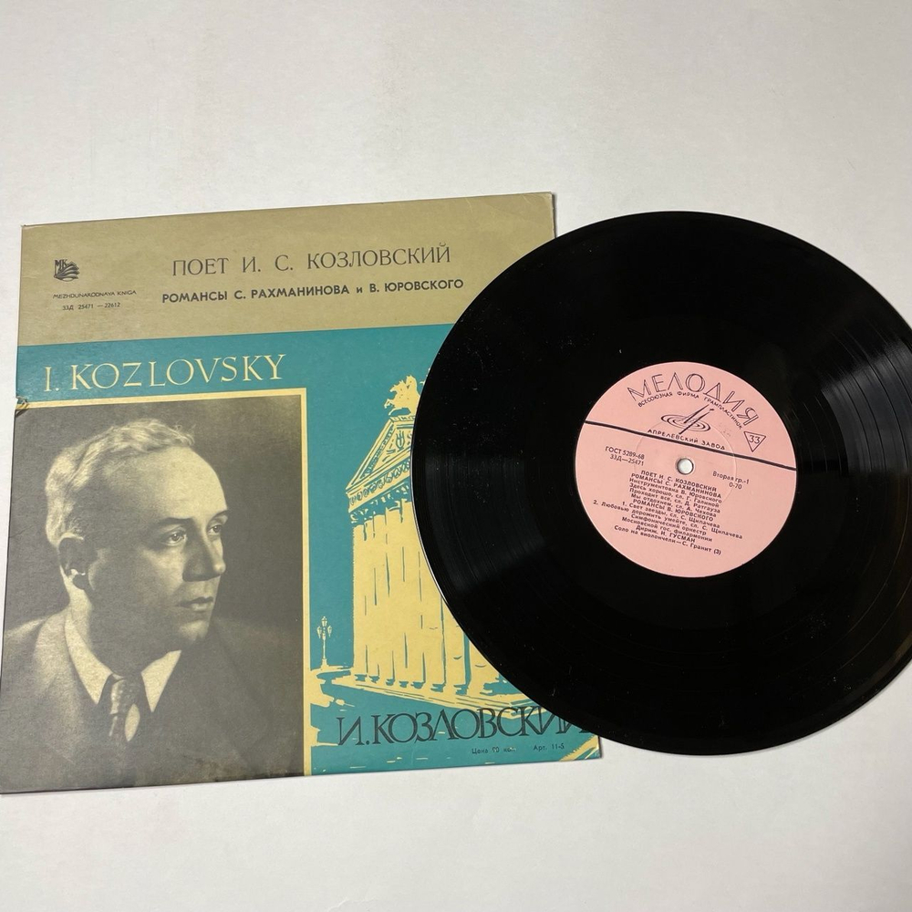 Винтажная виниловая пластинка LP И. С. Козловский Поет И.С.Козловский: Романсы Рахманинова и B.Юровского 10 дюймов (СССР 1969)