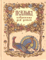 Псалмы, избранные для детей