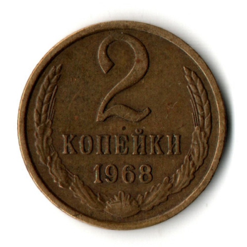 2 копейки 1968 год