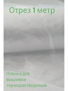 Пленки для вышивки
