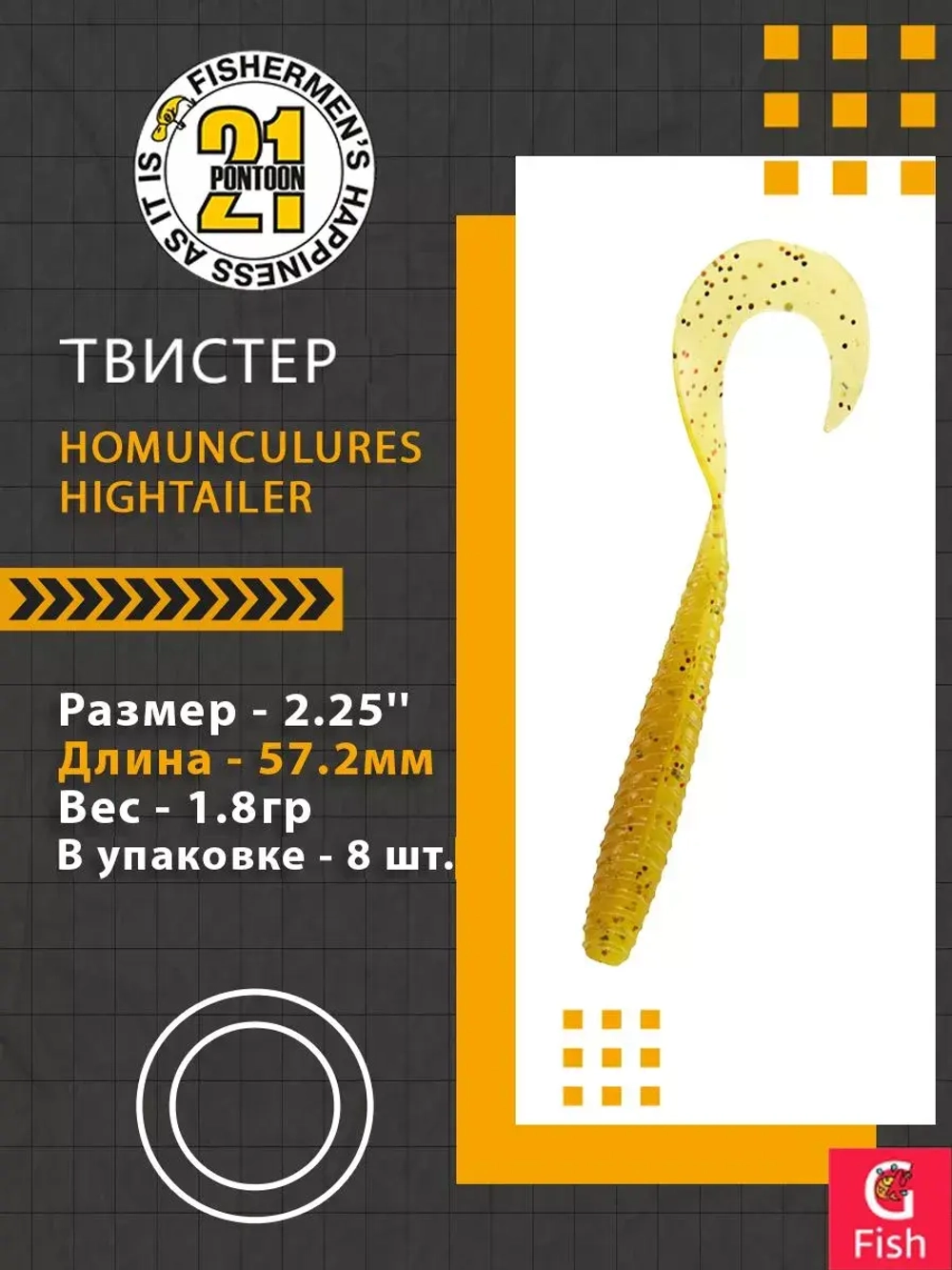 Твистер Pontoon21 Homunculures Hightailer, 2.5'', длина 63,5мм, вес 2,4гр,цвет 117