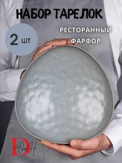 Набор посуды 2 тарелки мятый фарфор 25 см