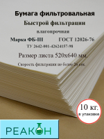 Бумага фильтровальная ФБ-III 520х640мм.(10 кг./упак.)