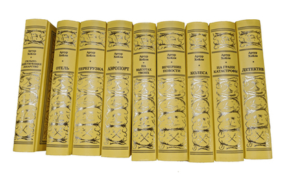 Артур Хейли. Собрание сочинений в 9 томах