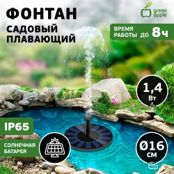 Садовый фонтан GREEN APPLE GAPF-01 плавающий на солнечной батарее d16 см | GREEN APPLE